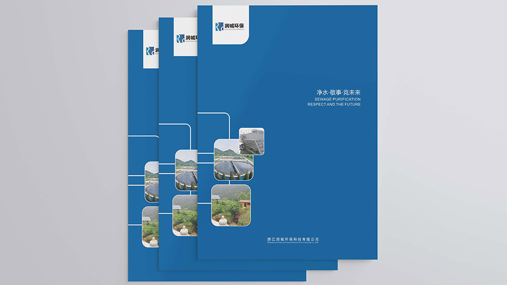 浙江潤城環(huán)保科技有限公司畫冊設計